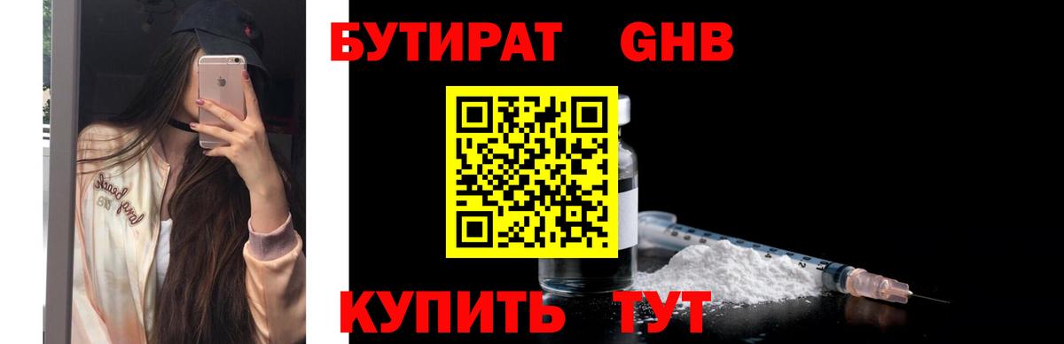 Бутират GHB Бирск